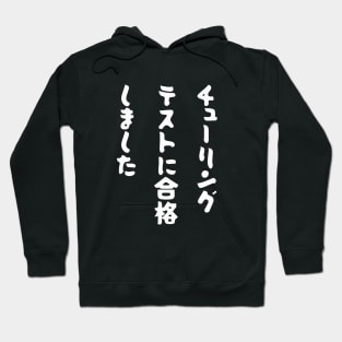 Japanese "I PASSED THE TURING TEST" Machine Learning AI Gag Hoodie